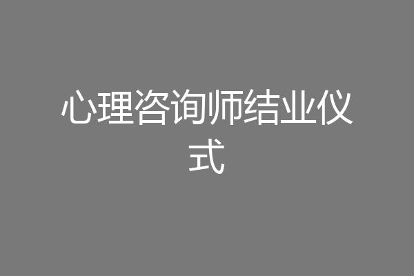 心理咨询师结业仪式