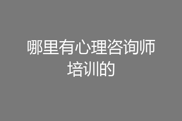 哪里有心理咨询师培训的