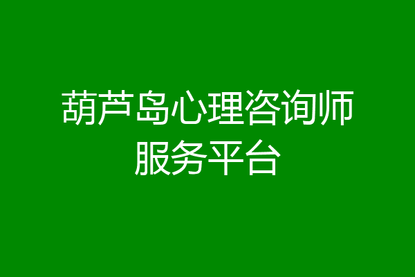 葫芦岛心理咨询师服务平台