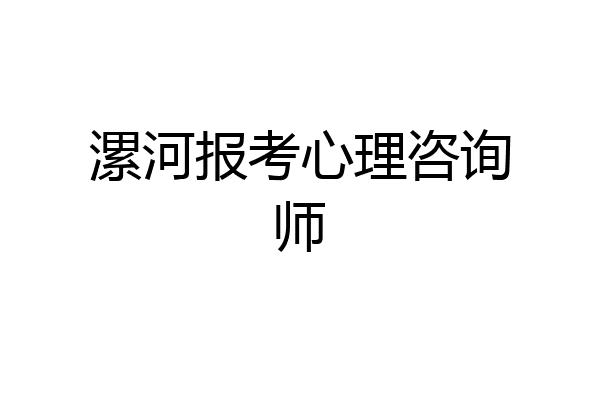 漯河报考心理咨询师