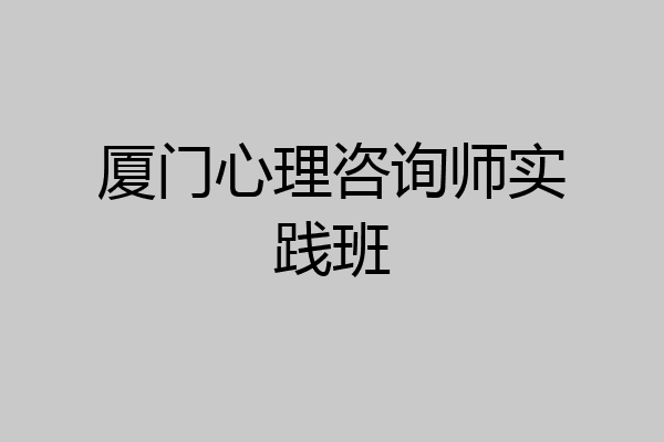 厦门心理咨询师实践班