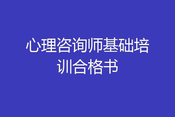 心理咨询师基础培训合格书