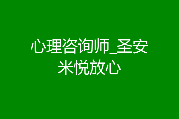 心理咨询师_圣安米悦放心