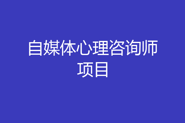 自媒体心理咨询师项目