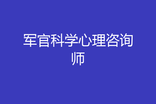 军官科学心理咨询师