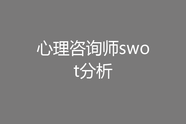 心理咨询师swot分析