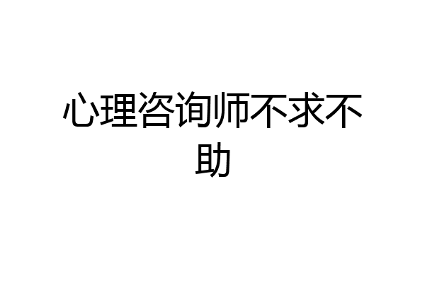 心理咨询师不求不助