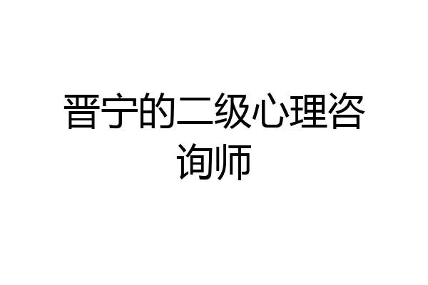晋宁的二级心理咨询师