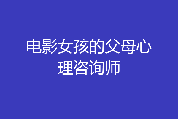 电影女孩的父母心理咨询师
