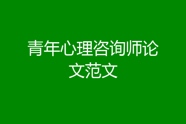 青年心理咨询师论文范文