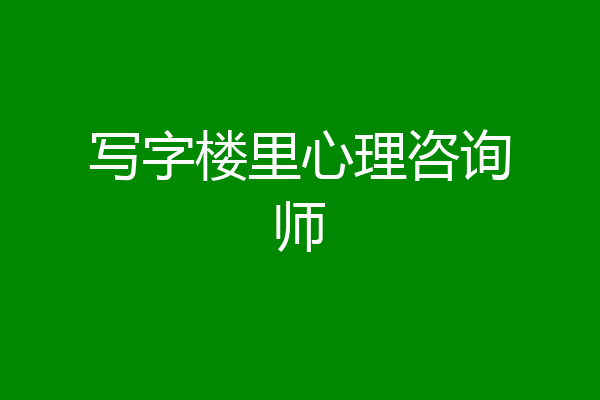 写字楼里心理咨询师