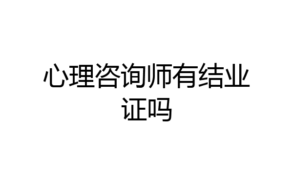 心理咨询师有结业证吗