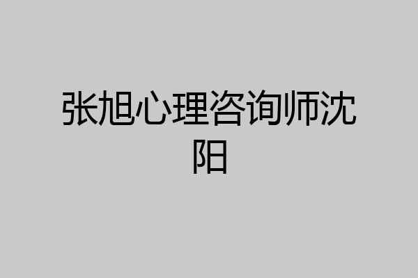 张旭心理咨询师沈阳