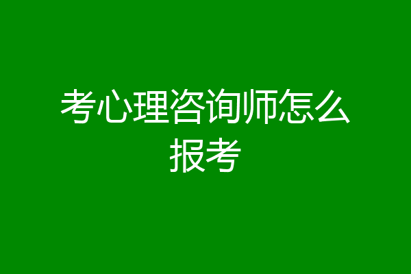 考心理咨询师怎么报考