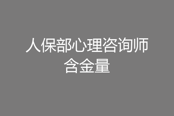 人保部心理咨询师含金量