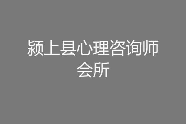 颍上县心理咨询师会所