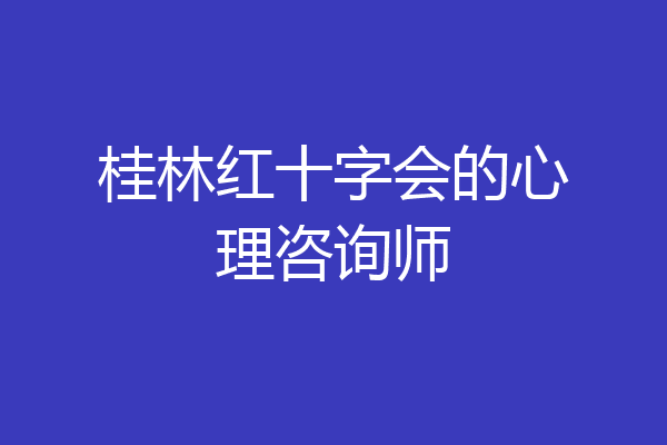 桂林红十字会的心理咨询师