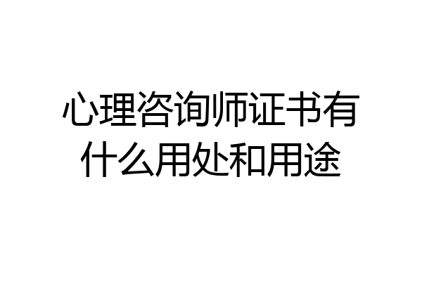 心理咨询师证书有什么用处和用途