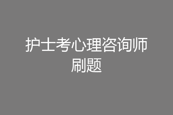 护士考心理咨询师刷题