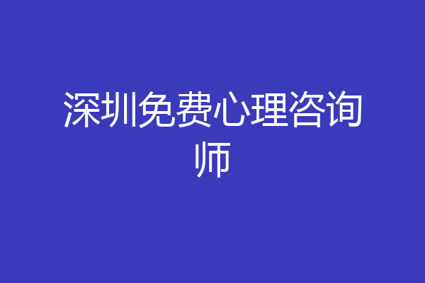 深圳免费心理咨询师