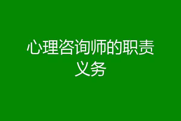 心理咨询师的职责义务