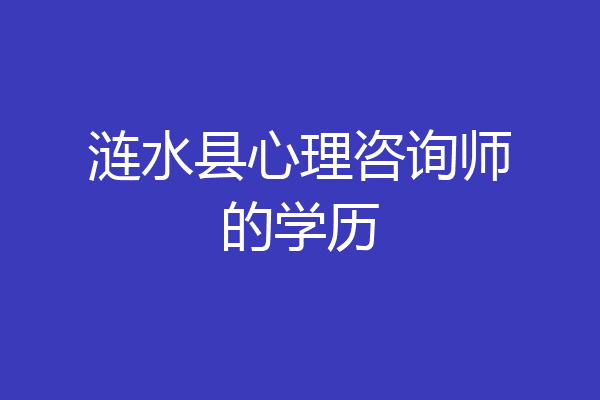 涟水县心理咨询师的学历
