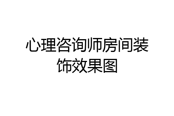 心理咨询师房间装饰效果图