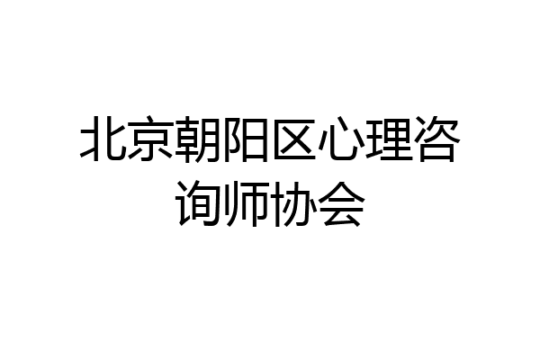 北京朝阳区心理咨询师协会