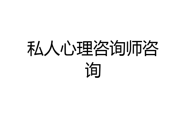 私人心理咨询师咨询