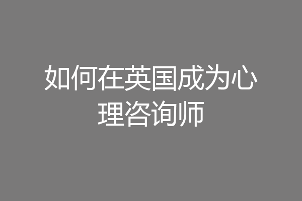 如何在英国成为心理咨询师