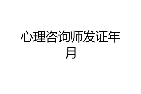 心理咨询师发证年月