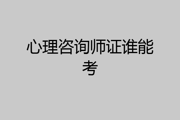 心理咨询师证谁能考