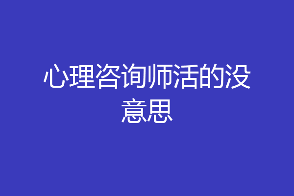 心理咨询师活的没意思