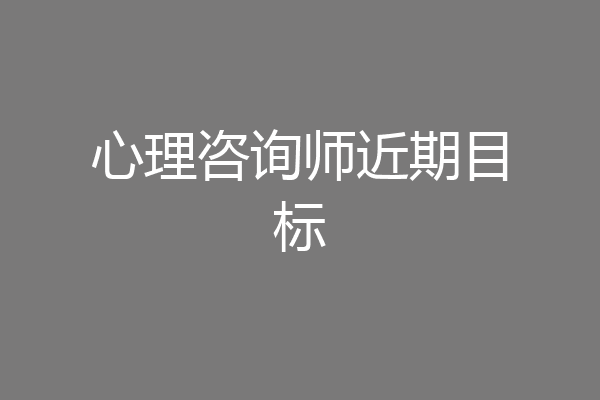心理咨询师近期目标