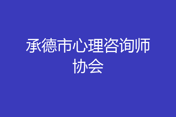 承德市心理咨询师协会