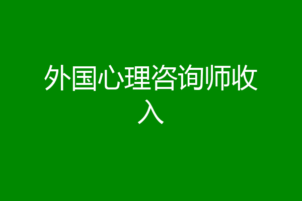 外国心理咨询师收入