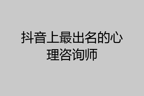 抖音上最出名的心理咨询师