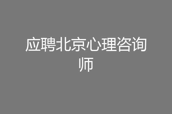 应聘北京心理咨询师