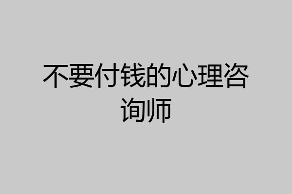 不要付钱的心理咨询师