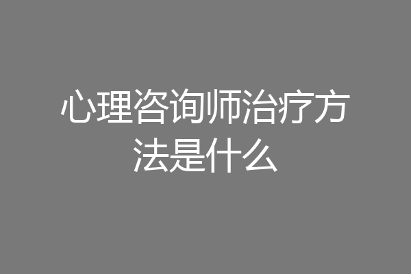 心理咨询师治疗方法是什么