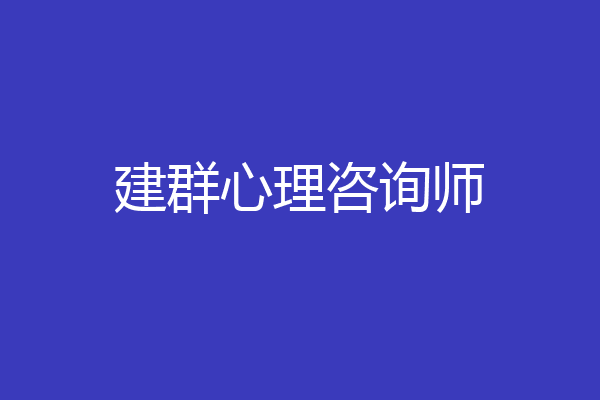 建群心理咨询师