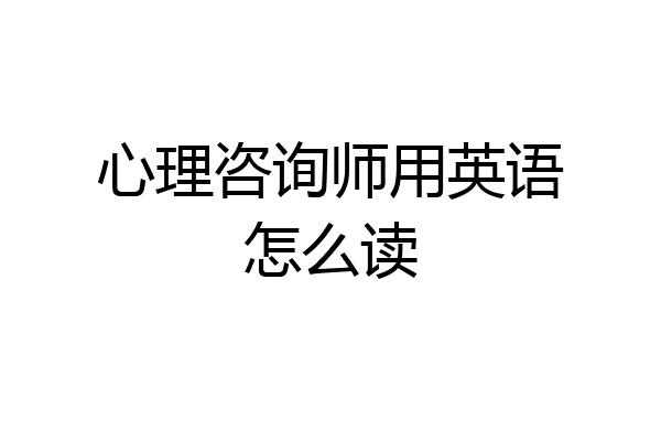 心理咨询师用英语怎么读