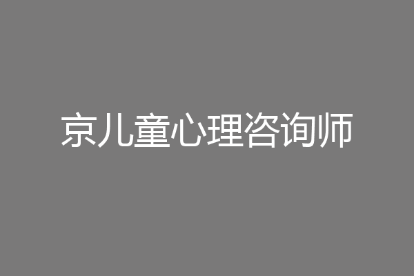 京儿童心理咨询师