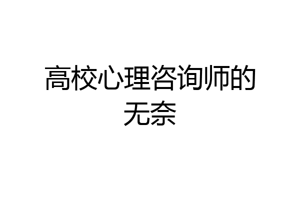 高校心理咨询师的无奈