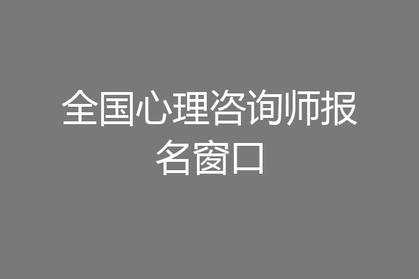 全国心理咨询师报名窗口