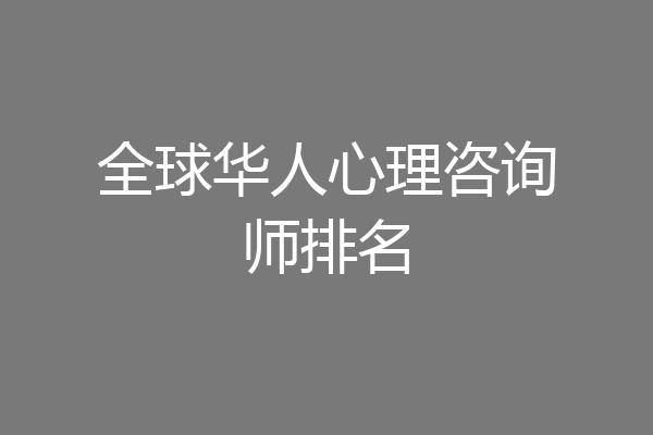 全球华人心理咨询师排名