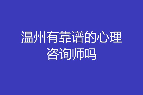 温州有靠谱的心理咨询师吗