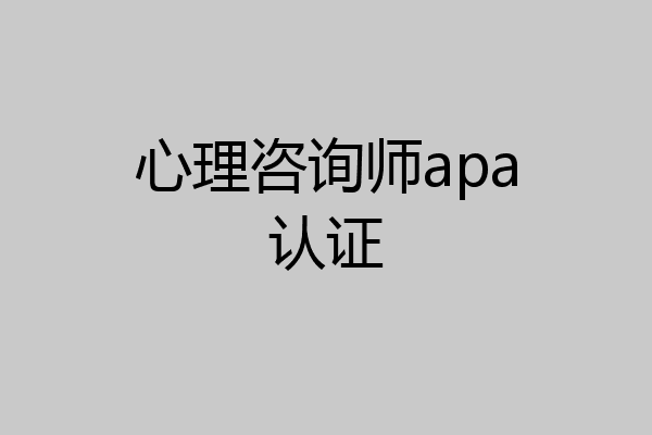 心理咨询师apa认证