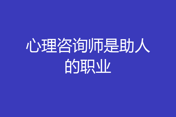 心理咨询师是助人的职业