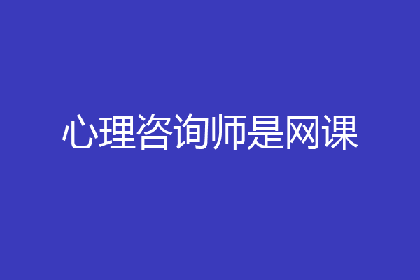 心理咨询师是网课